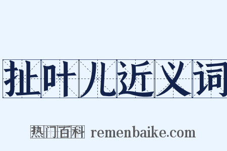 扯叶儿近义词是什么意思的图片